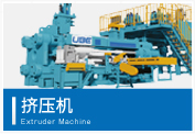 擠壓機 Extruder Machine